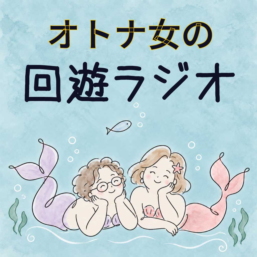 オトナ女の回遊ラジオ — 海に浮かぶふたりの人魚